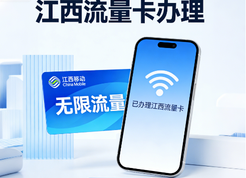 江西流量卡套餐